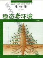 沪科教版高一生物必修3 稳态与环境